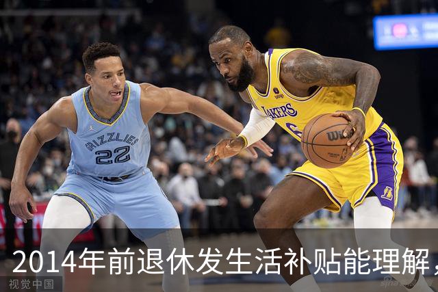2014年前退休发生活补贴能理解，为何2014年后退休的中人也有？
