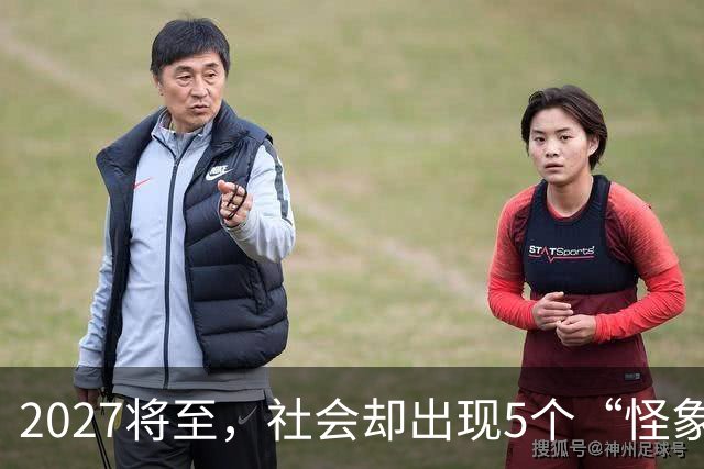 2027将至，社会却出现5个“怪象”，和往年不一样，你发现没有