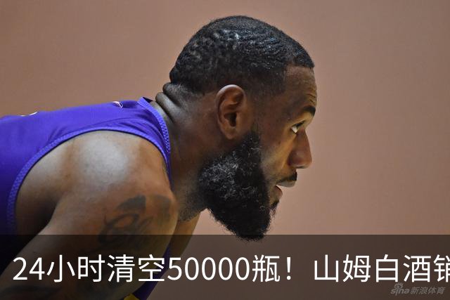 24小时清空50000瓶！山姆白酒销量冠军曝光