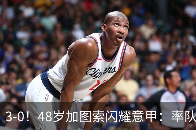 3-0！48岁加图索闪耀意甲：率队大胜尤文，7轮拿19分追平国米领跑