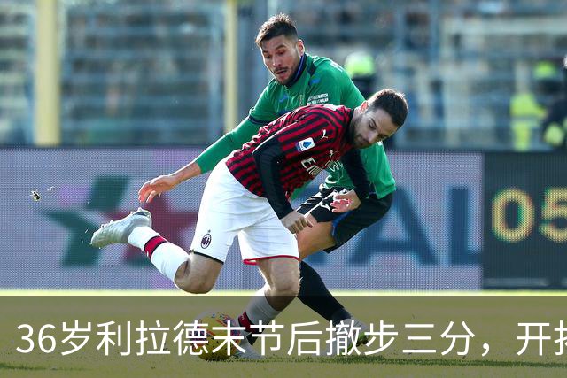 36岁利拉德末节后撤步三分，开拓者136比129送湖人首败