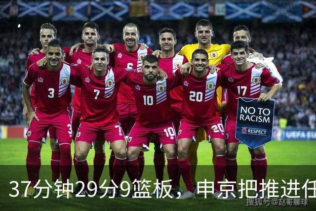 37分钟29分9篮板，申京把推进任务交给了队友