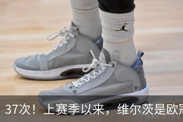 37次！上赛季以来，维尔茨是欧冠阵地战创造机会最多球员