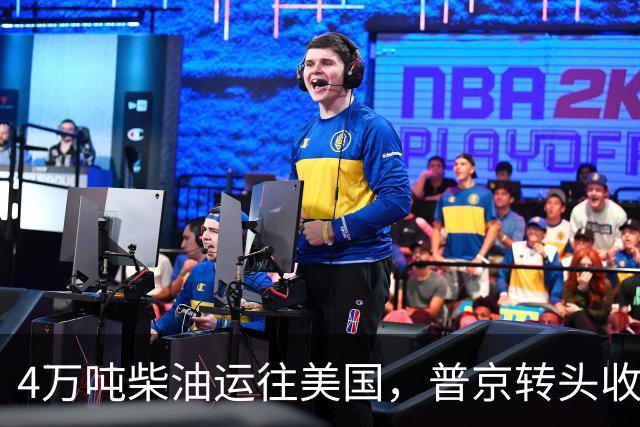 4万吨柴油运往美国，普京转头收紧对华折扣，莫斯科不再两头让利