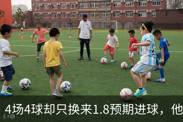 4场4球却只换来1.8预期进球，他仍是本周最值得买的FPL前锋