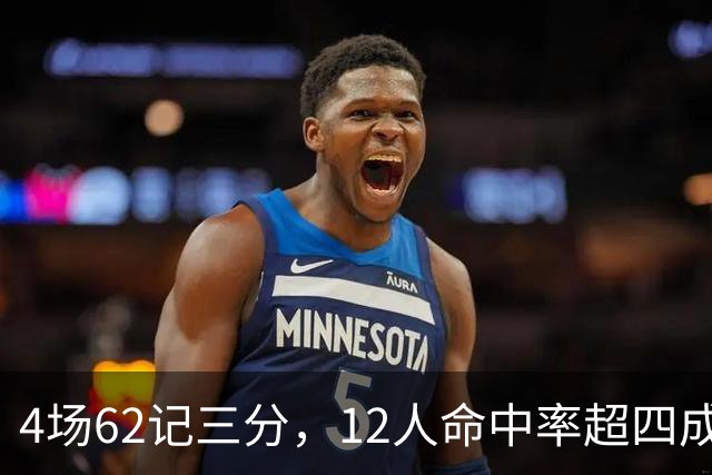 4场62记三分，12人命中率超四成：热火把最大短板投没了