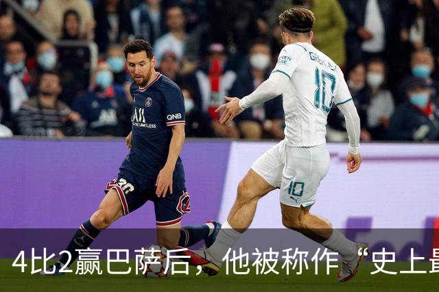4比2赢巴萨后，他被称作“史上最被低估球员”