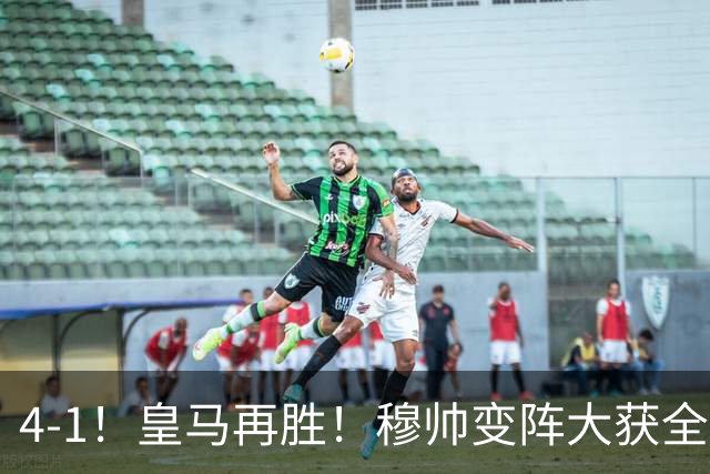4-1！皇马再胜！穆帅变阵大获全胜，除了姆巴佩，最大功臣是他