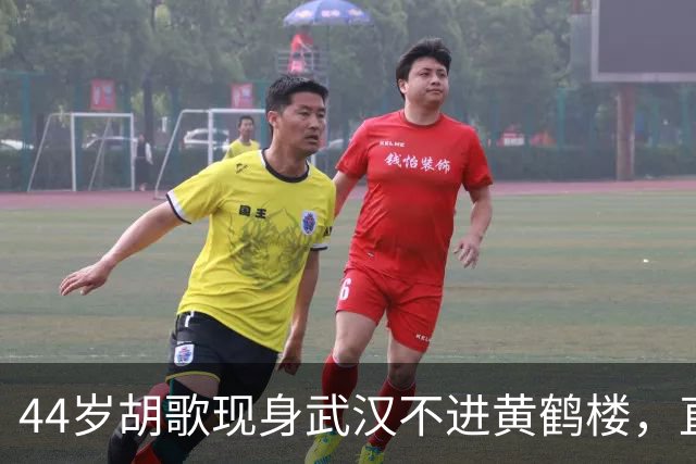 44岁胡歌现身武汉不进黄鹤楼，直奔袁弘的面包店