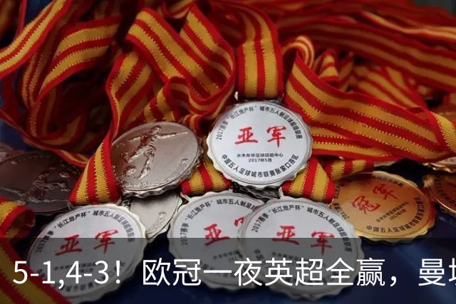 5-1,4-3！欧冠一夜英超全赢，曼城轻松击退弱旅，利物浦翻盘+连胜