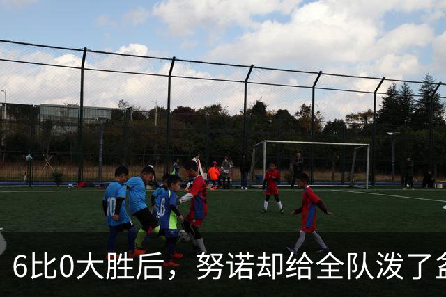 6比0大胜后，努诺却给全队泼了盆冷水