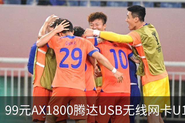 99元AX1800腾达USB无线网卡U18 V3.0开售，双11最低75元