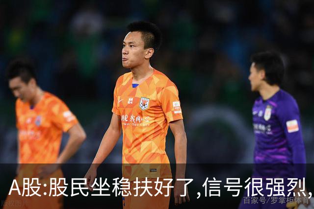A股:股民坐稳扶好了,信号很强烈,明天周一10.26或迎疾风骤雨行情?