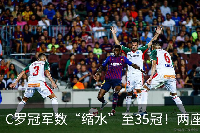 C罗冠军数“缩水”至35冠！两座错算奖杯被剔除，37冠神迹成乌龙