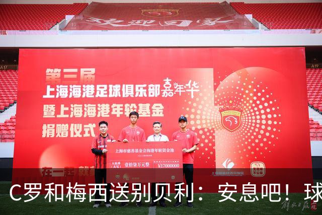 C罗和梅西送别贝利：安息吧！球王