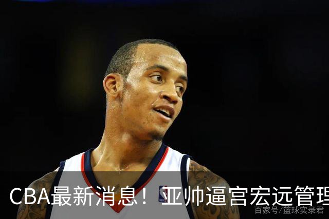 CBA最新消息！亚帅逼宫宏远管理层，广东三外援将被清洗？