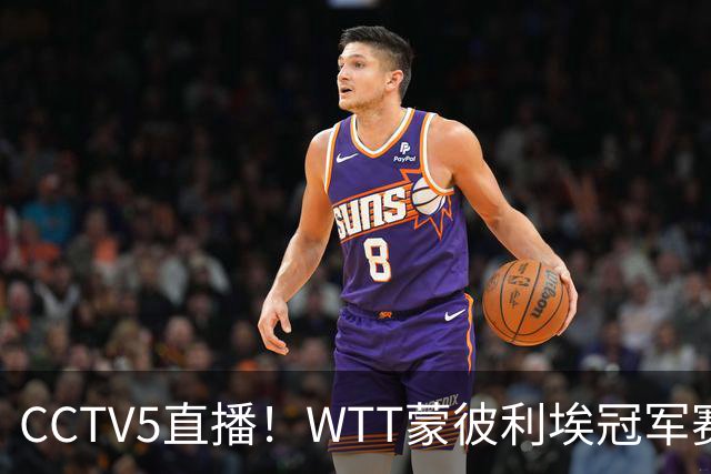 CCTV5直播！WTT蒙彼利埃冠军赛次日赛程，国乒5将轮番登场，王曼昱陈幸同复出