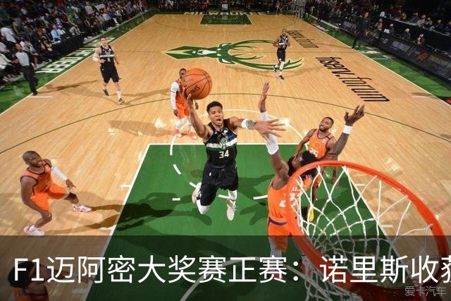 F1迈阿密大奖赛正赛：诺里斯收获职业生涯首冠