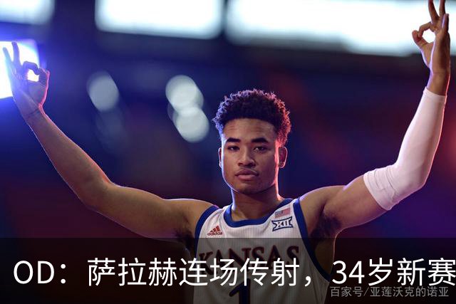 OD：萨拉赫连场传射，34岁新赛季12场造15球