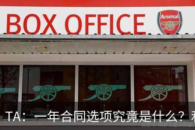 TA：一年合同选项究竟是什么？利马与曼联博弈牵出足坛隐藏条款