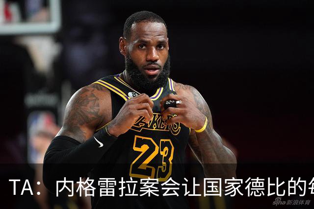 TA：内格雷拉案会让国家德比的每次吹罚，都会被球迷带着偏见审视