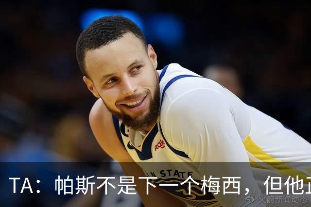 TA：帕斯不是下一个梅西，但他正接过阿根廷的创造力火炬