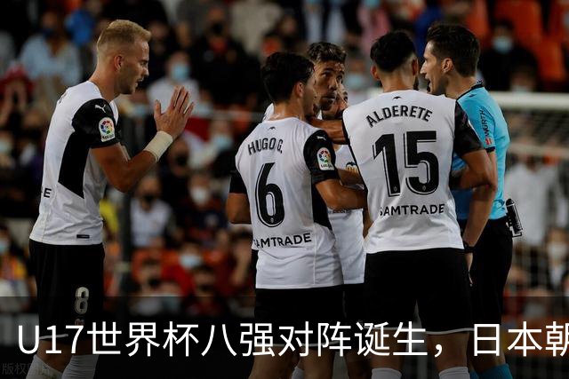 U17世界杯八强对阵诞生，日本朝鲜美国同区，中国女足要进决赛