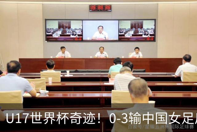 U17世界杯奇迹！0-3输中国女足后，肯尼亚凭1个净胜球压线晋级