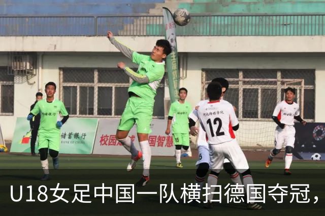 U18女足中国一队横扫德国夺冠，男足同期点球惜败同一对手，中体联世界杯