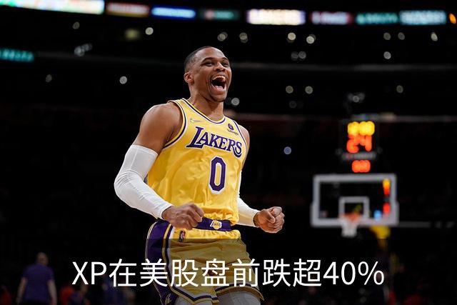 XP在美股盘前跌超40%